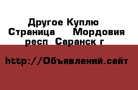 Другое Куплю - Страница 2 . Мордовия респ.,Саранск г.